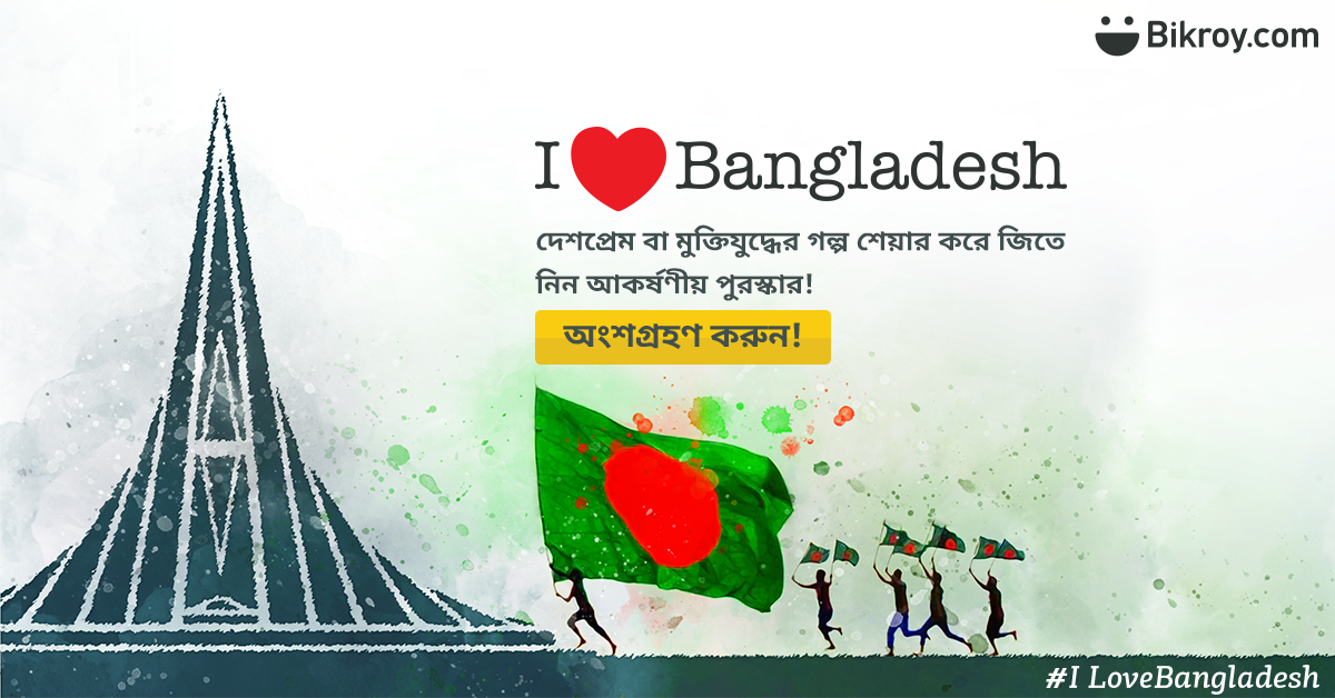 Photo of Bikroy-এর #ILoveBangladesh গল্প প্রতিযোগিতা
