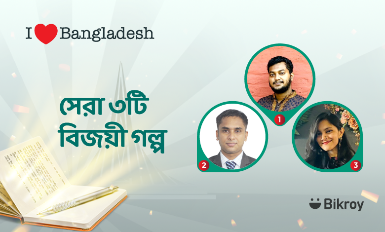 I Love Bangladesh Story Writing Competition 2022 Top 3 Stories